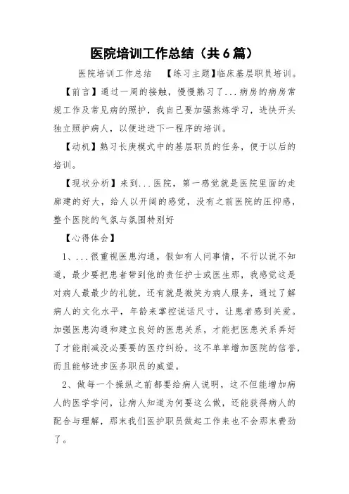 医院培训工作总结(共6篇) 