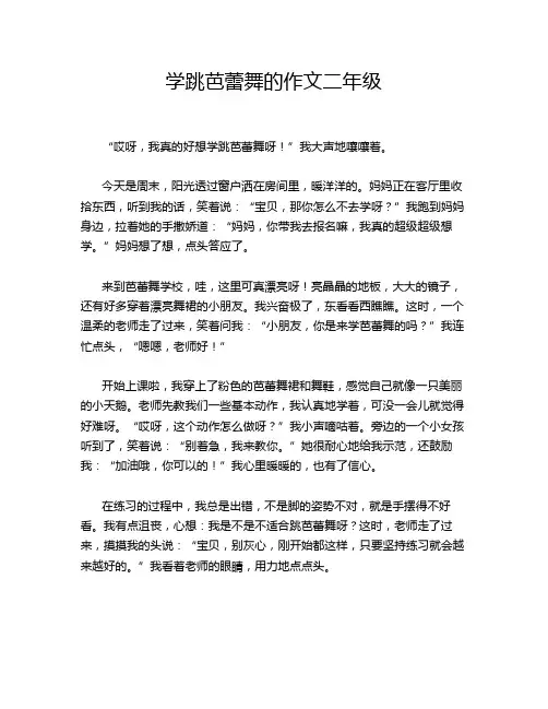 学跳芭蕾舞的作文二年级