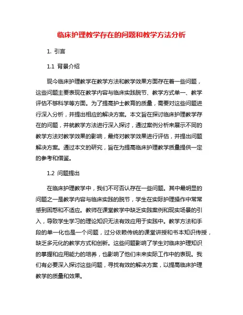 临床护理教学存在的问题和教学方法分析 2