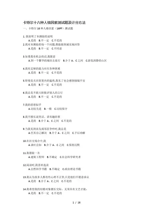 卡特尔十六种人格因素测试题及计分方法