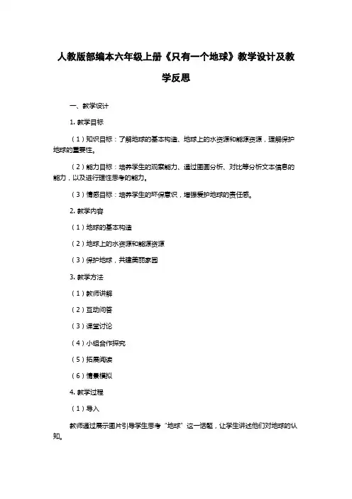 人教版部编本六年级上册《只有一个地球》教学设计及教学反思