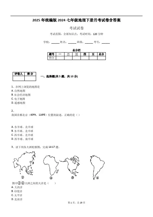 2025年统编版2024七年级地理下册月考试卷含答案