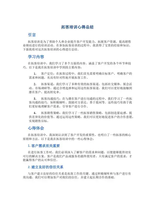 拓客培训心得总结
