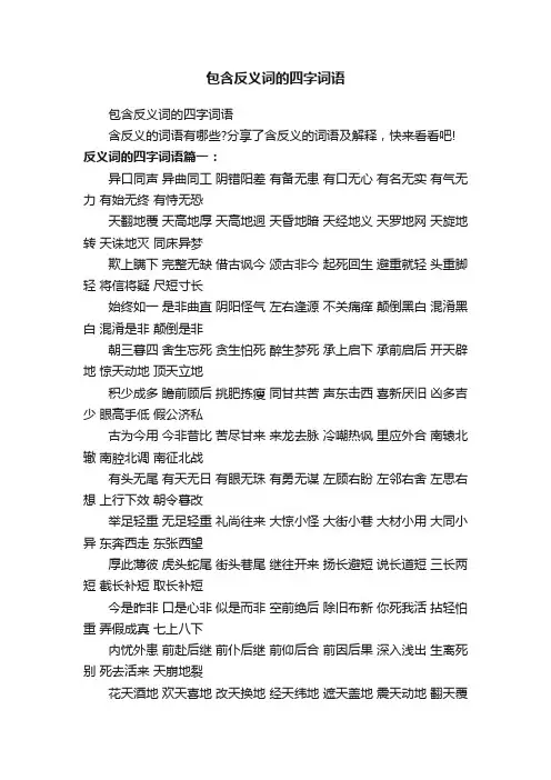 包含反义词的四字词语