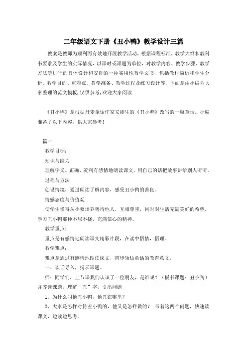 二年级语文下册《丑小鸭》教学设计三篇