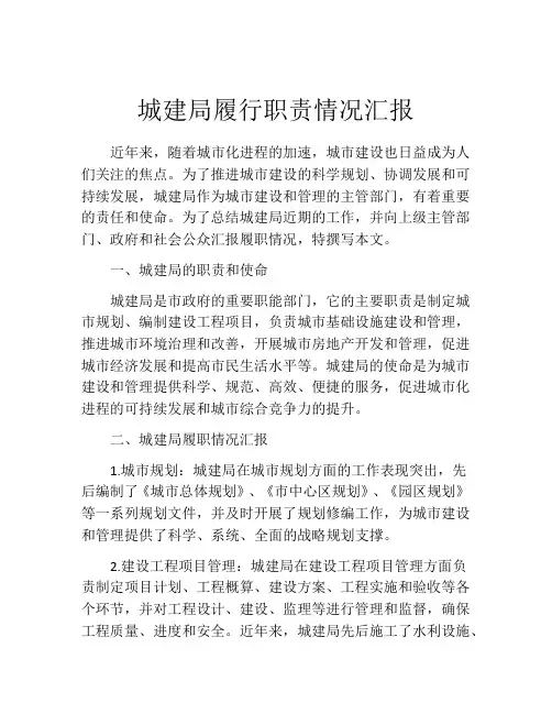 城建局履行职责情况汇报