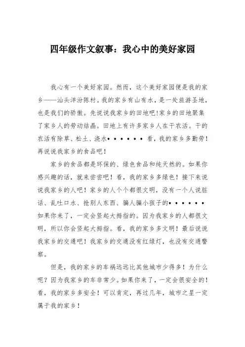 四年级作文叙事：我心中的美好家园_5