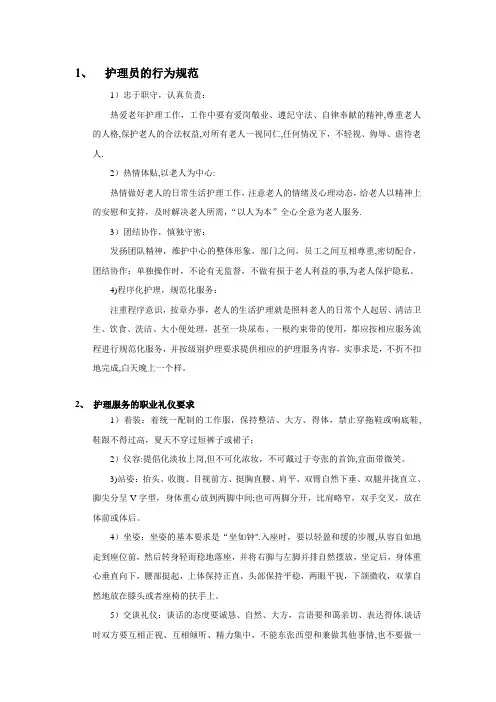 护理员职业道德、守则