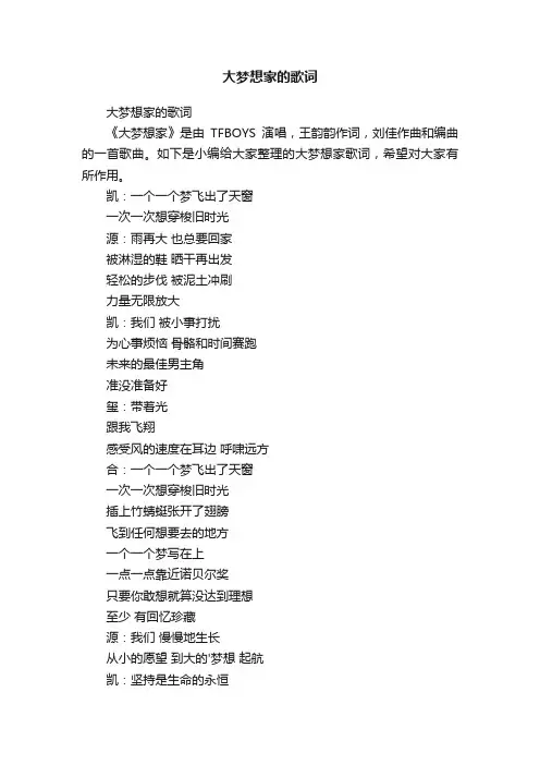 大梦想家的歌词