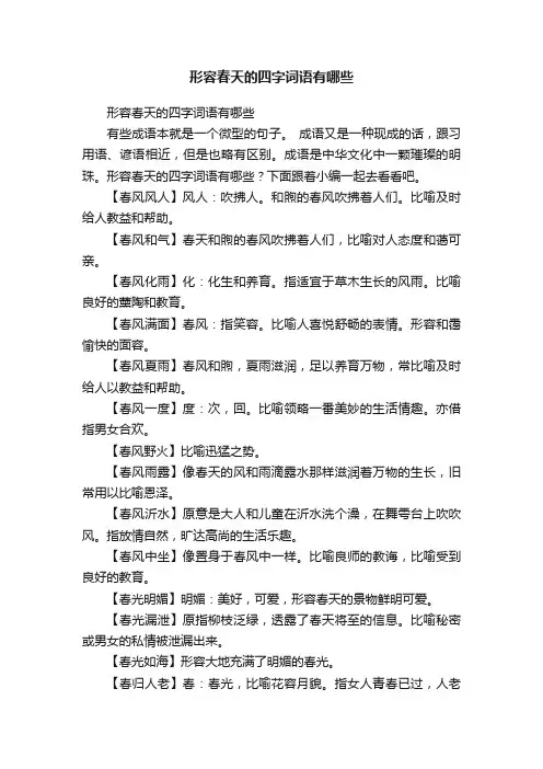 形容春天的四字词语有哪些
