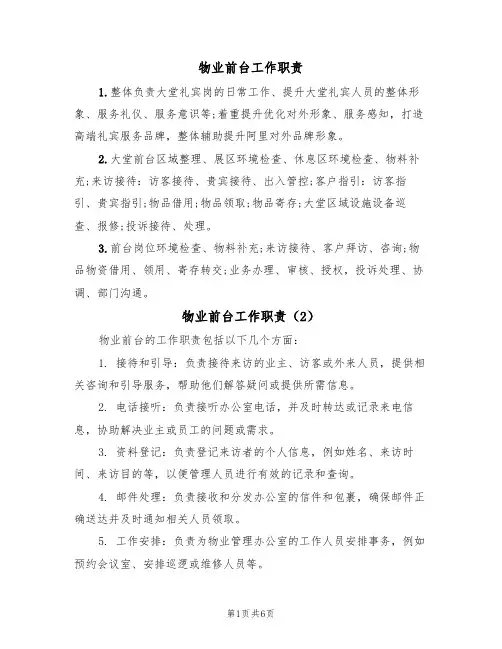 物业前台工作职责（5篇）