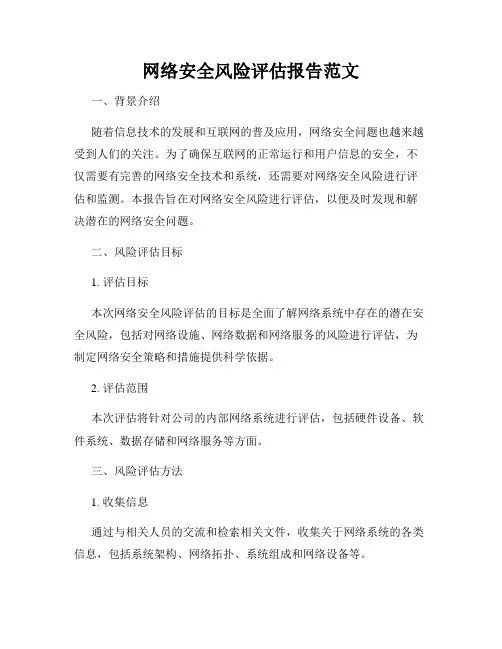 网络安全风险评估报告范文