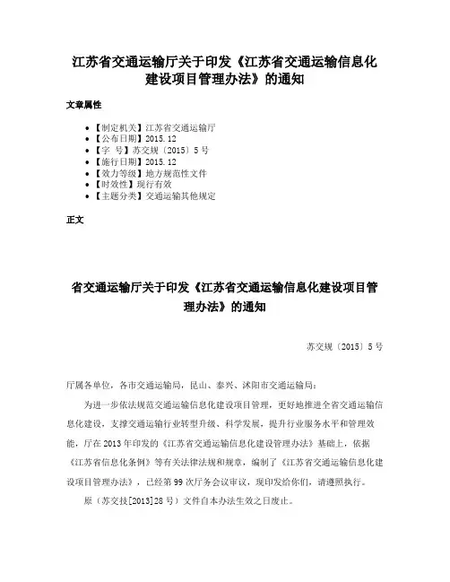 江苏省交通运输厅关于印发《江苏省交通运输信息化建设项目管理办法》的通知