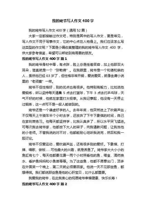 我的姥爷写人作文400字（通用52篇）