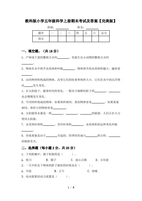 教科版小学五年级科学上册期末考试及答案【完美版】