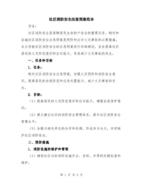 社区消防安全应急预案范本
