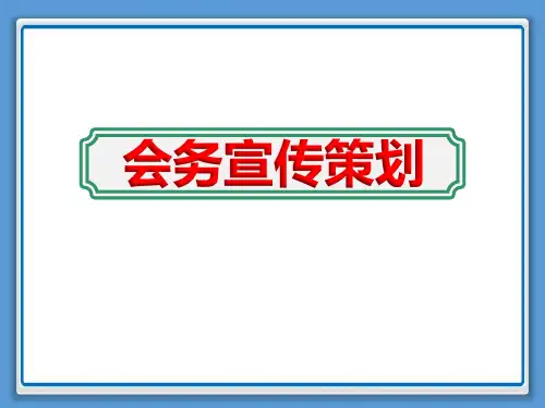 食品展销交流会务宣传策划活动流程ppt