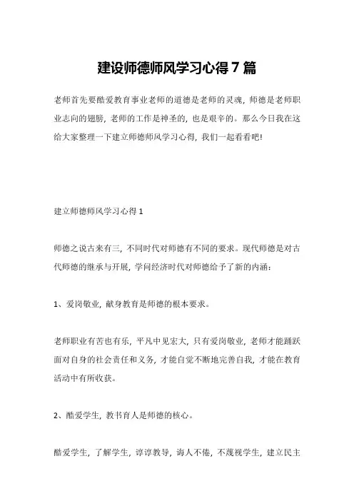 建设师德师风学习心得7篇