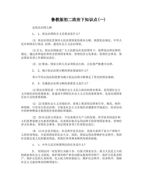 鲁教版初二政治下知识点