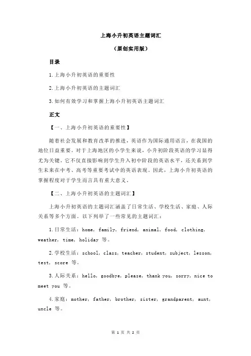 上海小升初英语主题词汇