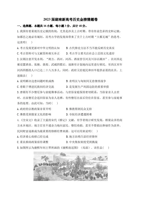 2023届湖南新高考金榜猜题历史试卷 