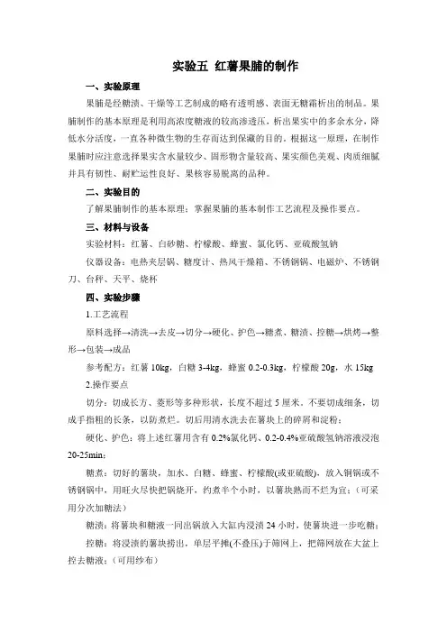 实验五 红薯果脯的加工
