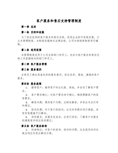 客户服务和售后支持管理制度
