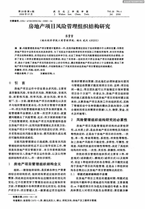 房地产项目风险管理组织结构研究