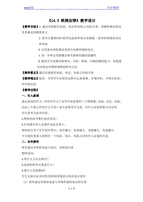 苏科版初中物理九上 14.3  欧姆定律  教案   