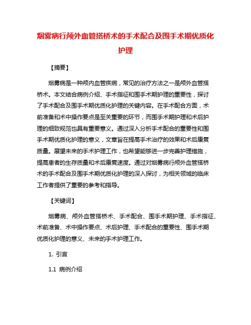烟雾病行颅外血管搭桥术的手术配合及围手术期优质化护理