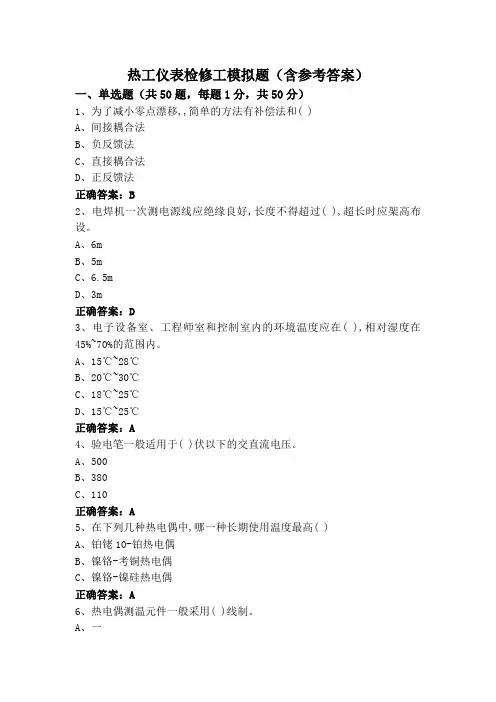 热工仪表检修工模拟题(含参考答案)