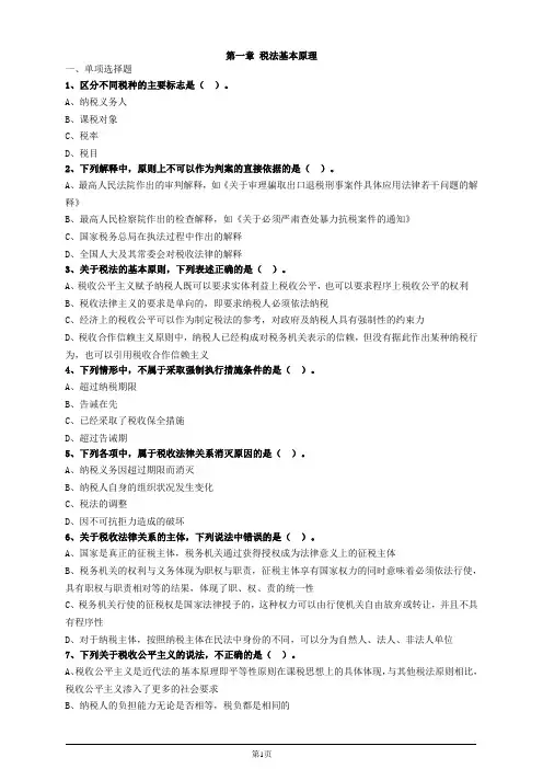 税务师税法一第一章税法基本原理习题及答案