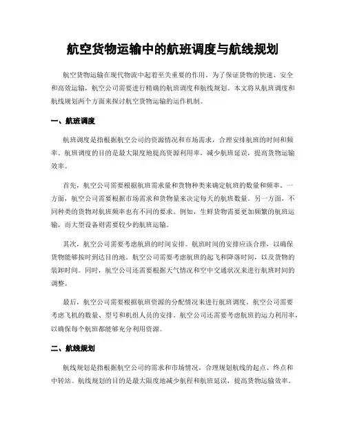 航空货物运输中的航班调度与航线规划