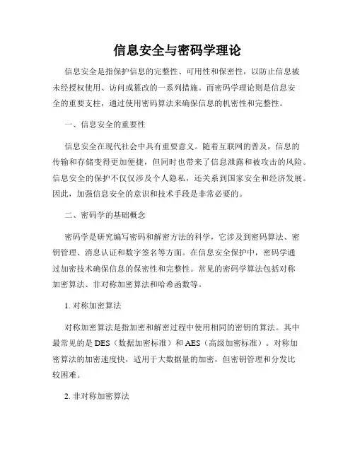 信息安全与密码学理论