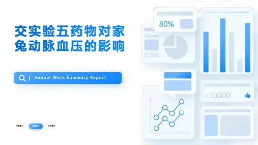 交实验五药物对家兔动脉血压的影响