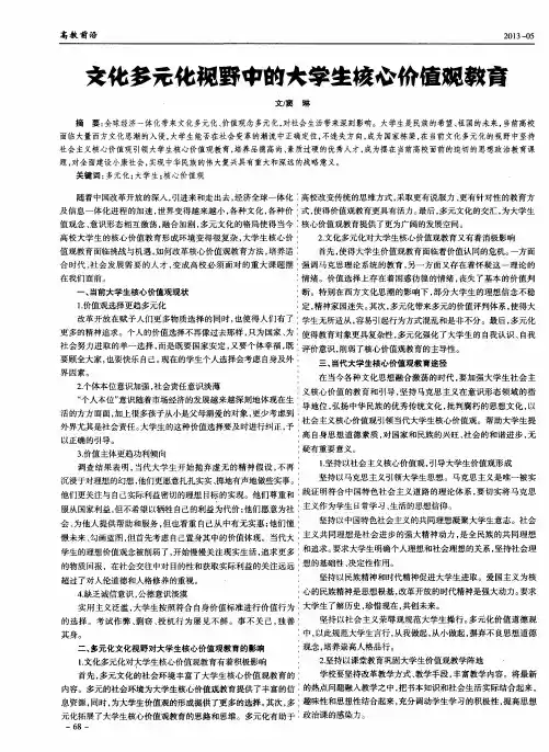 文化多元化视野中的大学生核心价值观教育