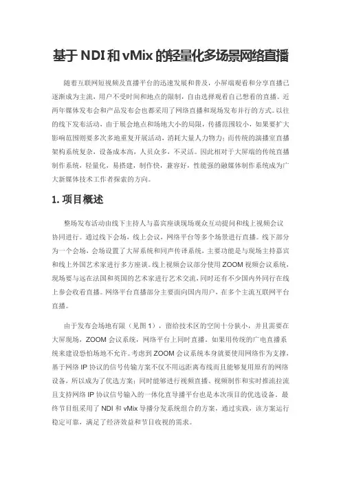 基于NDI和vMix的轻量化多场景网络直播