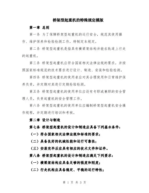 桥架型起重机的特殊规定模版