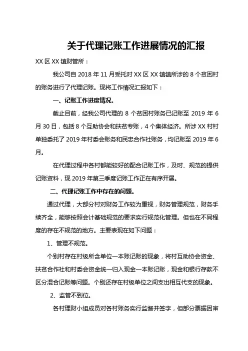 村级财务代理记账工作进展情况的汇报