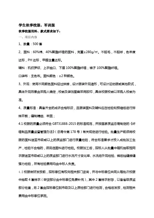 学生秋季校服、军训服秋季校服用料、款式要求如下一、项目内容1