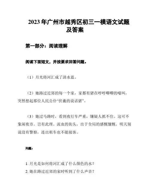 2023年广州市越秀区初三一模语文试题及答案