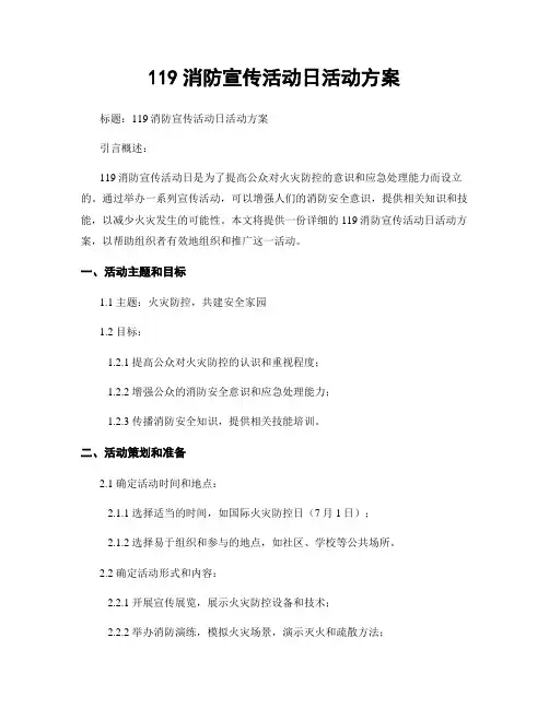 119消防宣传活动日活动方案