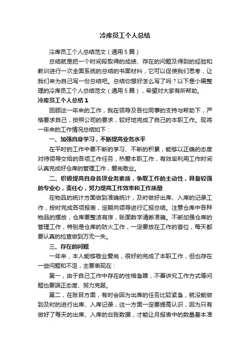 冷库员工个人总结范文（通用5篇）