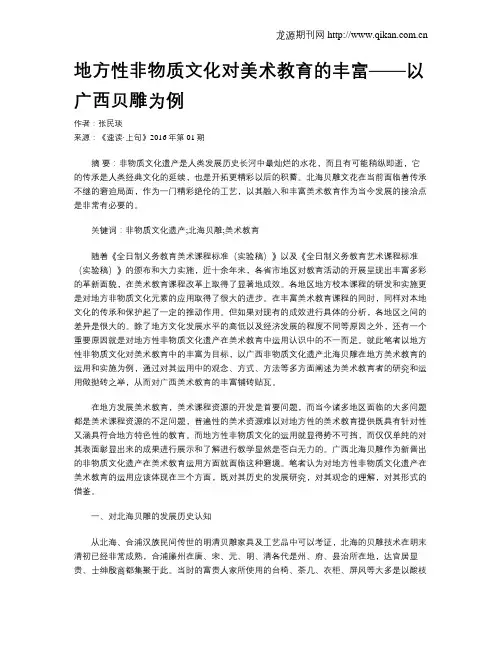 地方性非物质文化对美术教育的丰富——以广西贝雕为例