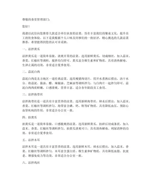 单位伙食凉菜推荐信模板