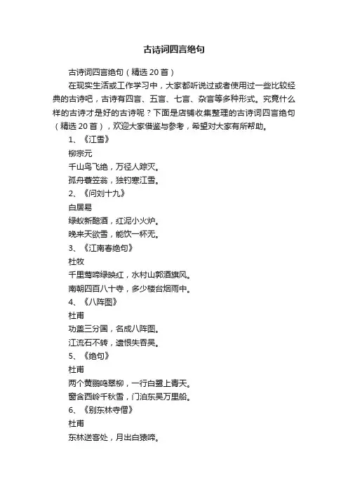 古诗词四言绝句