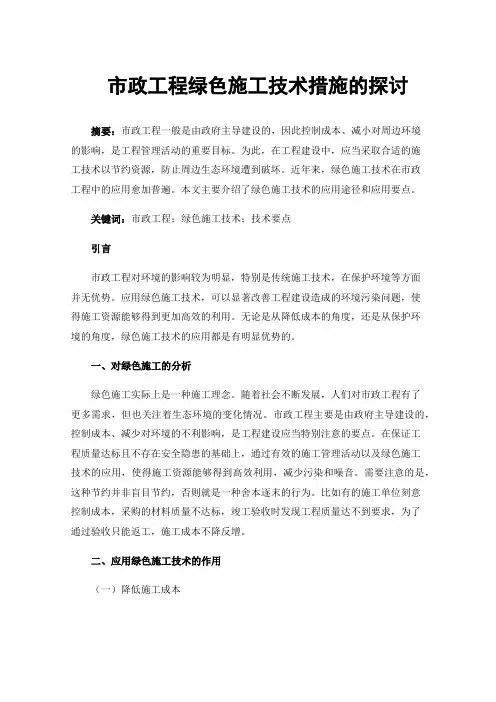 市政工程绿色施工技术措施的探讨