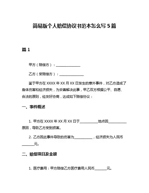 简易版个人赔偿协议书范本怎么写5篇