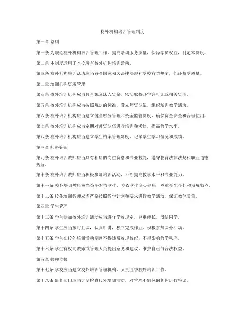 校外机构培训管理制度