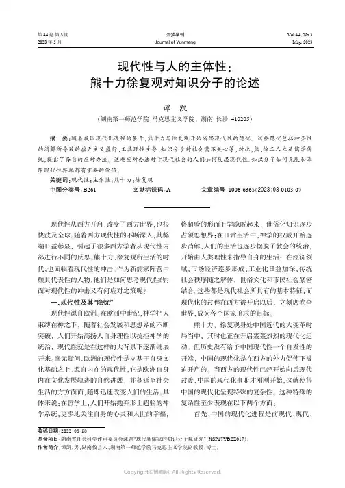 现代性与人的主体性：熊十力徐复观对知识分子的论述